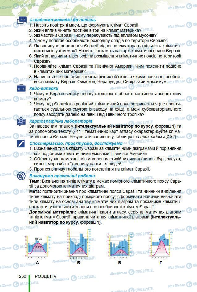 Підручники Географія 7 клас сторінка 250