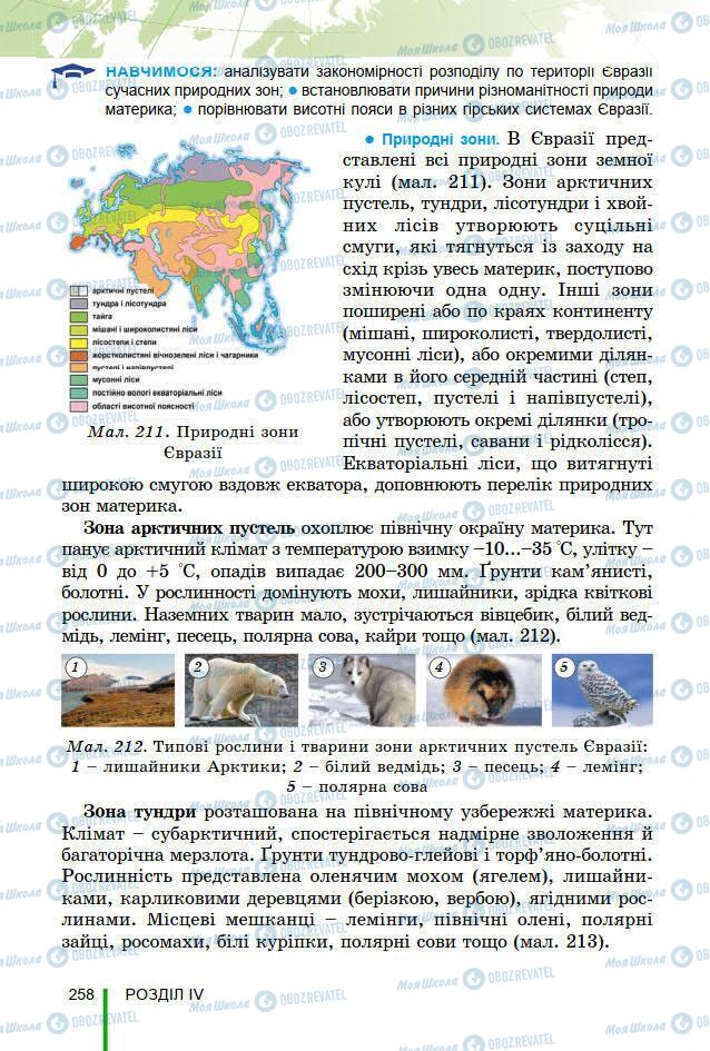 Підручники Географія 7 клас сторінка 258