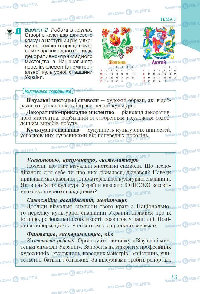 Підручники Мистецтво 7 клас сторінка 13