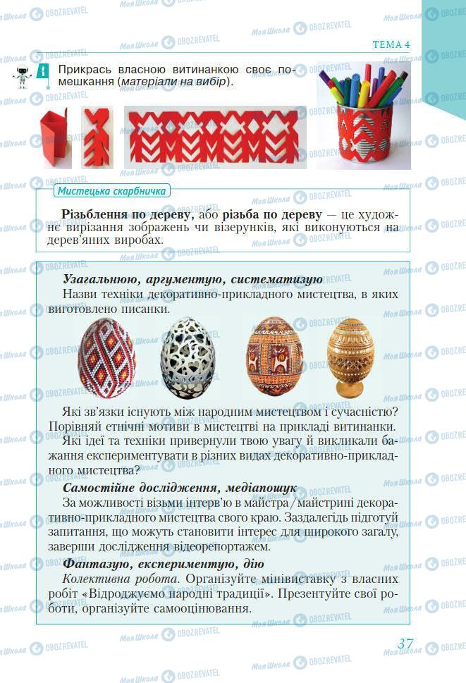 Підручники Мистецтво 7 клас сторінка 37