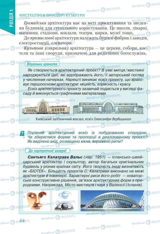 Підручники Мистецтво 7 клас сторінка 44