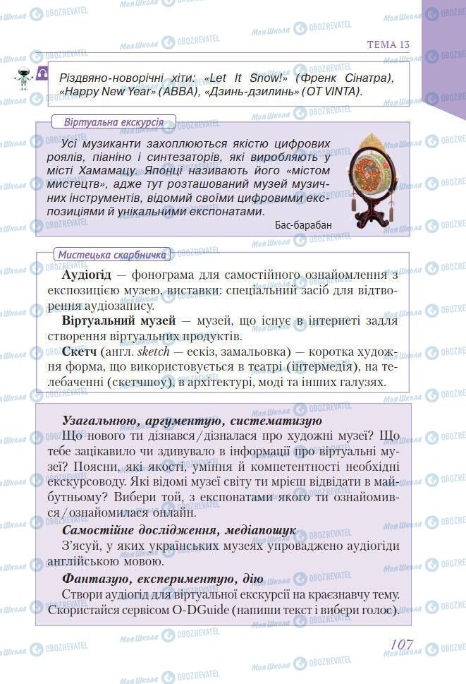 Підручники Мистецтво 7 клас сторінка 107