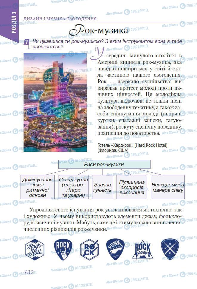 Підручники Мистецтво 7 клас сторінка 132