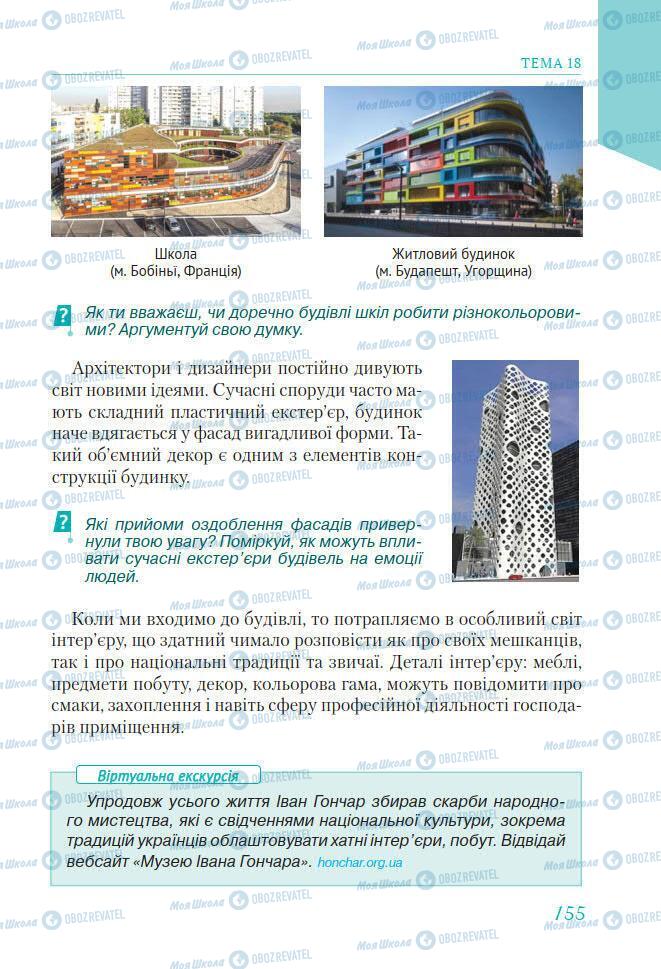 Підручники Мистецтво 7 клас сторінка 155