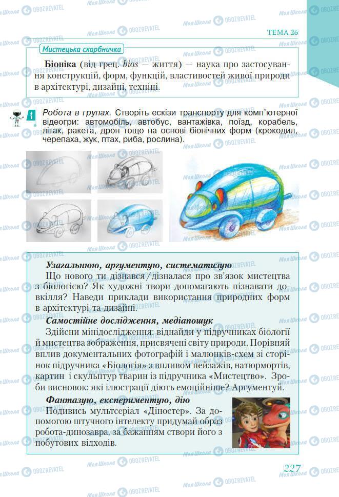 Підручники Мистецтво 7 клас сторінка 227