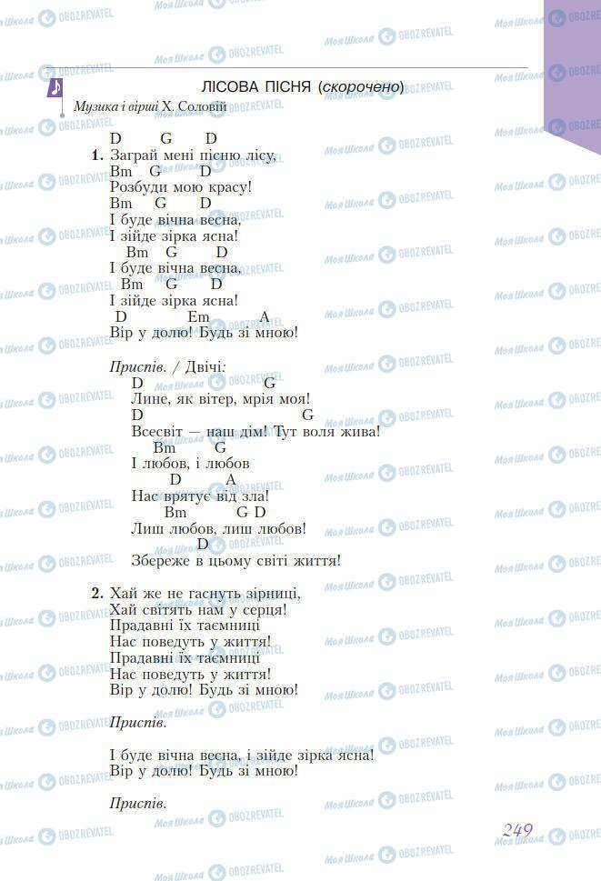 Підручники Мистецтво 7 клас сторінка 249