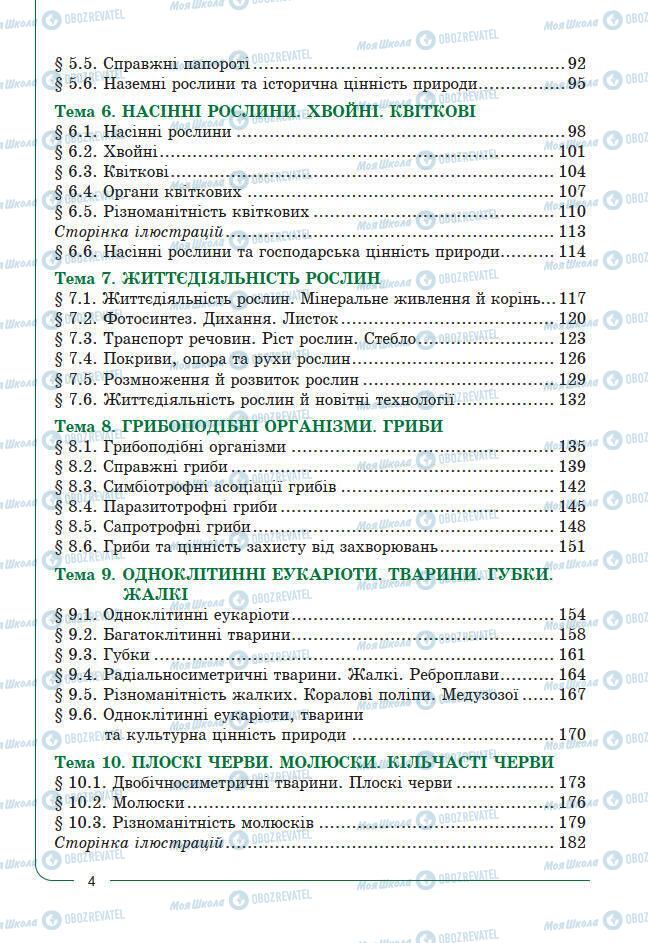 Підручники Біологія 7 клас сторінка 4