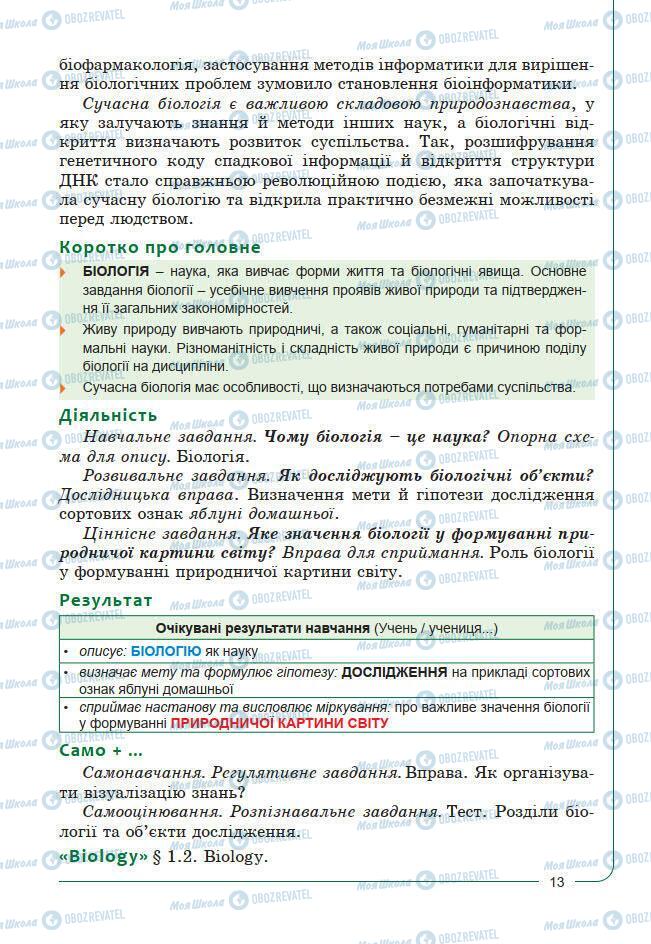 Підручники Біологія 7 клас сторінка 13