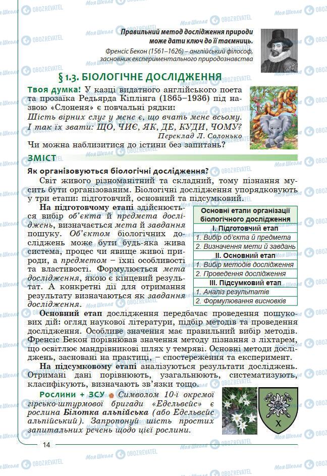 Підручники Біологія 7 клас сторінка 14