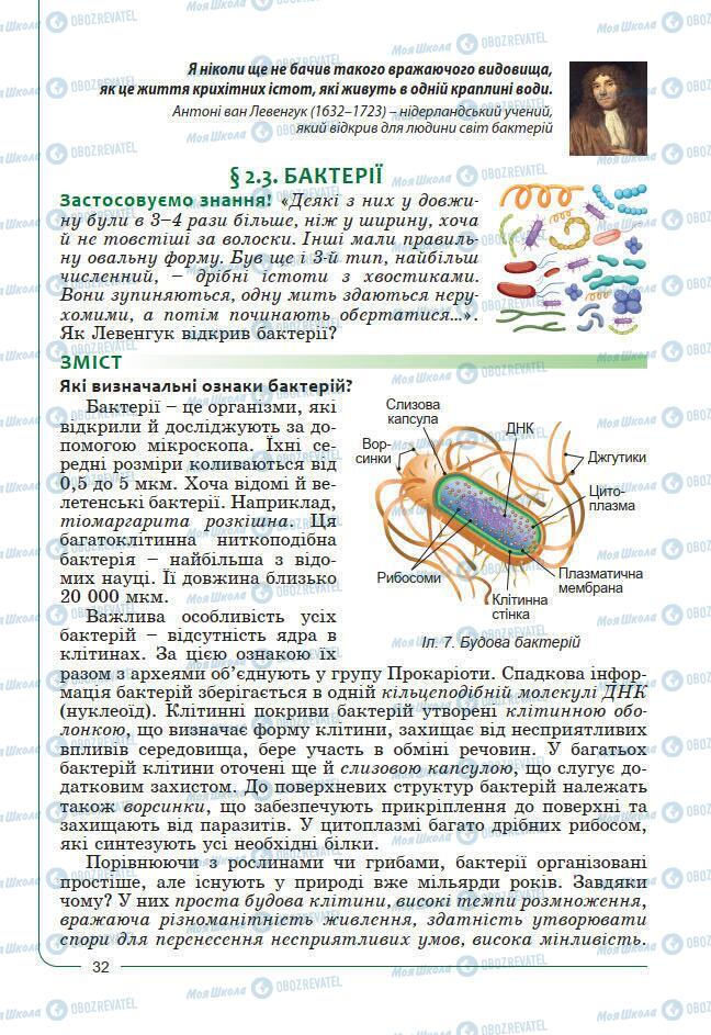 Підручники Біологія 7 клас сторінка 32