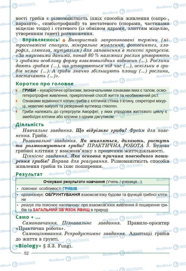 Підручники Біологія 7 клас сторінка 52