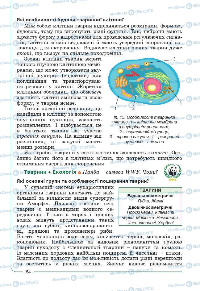 Підручники Біологія 7 клас сторінка 54