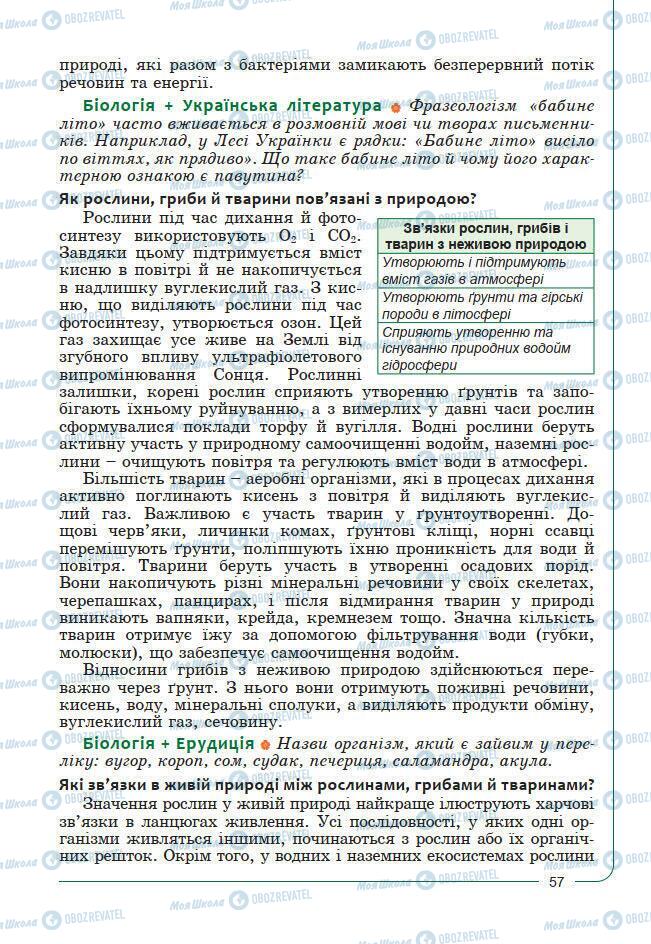 Підручники Біологія 7 клас сторінка 57