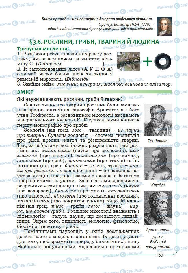 Підручники Біологія 7 клас сторінка 59