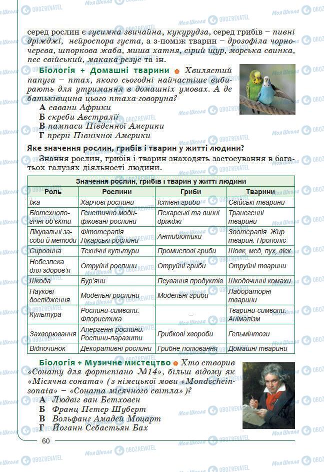 Підручники Біологія 7 клас сторінка 60