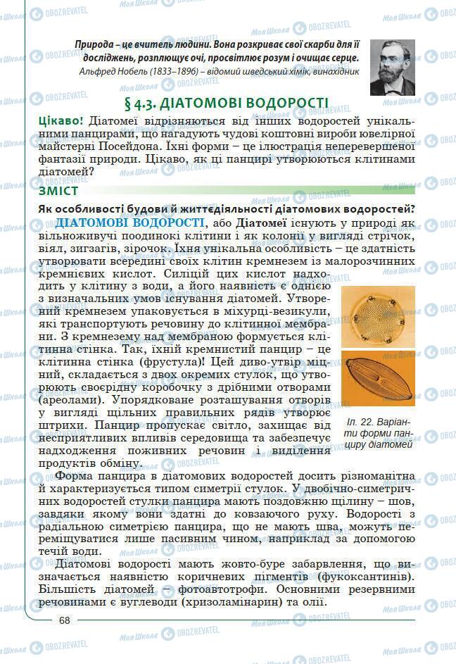 Підручники Біологія 7 клас сторінка 68