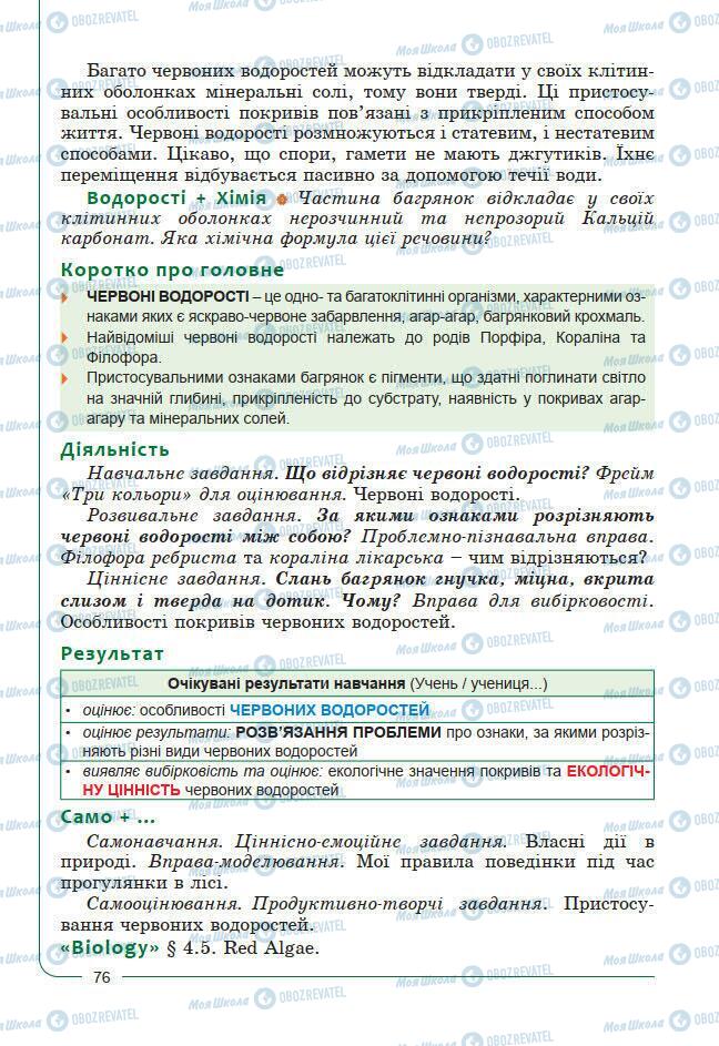 Підручники Біологія 7 клас сторінка 76