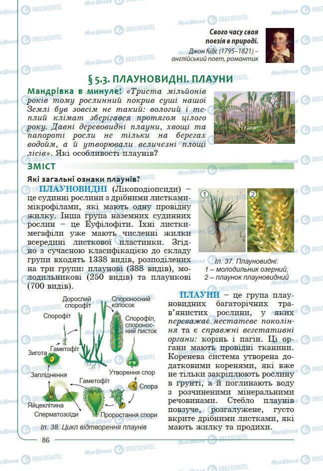 Підручники Біологія 7 клас сторінка 86