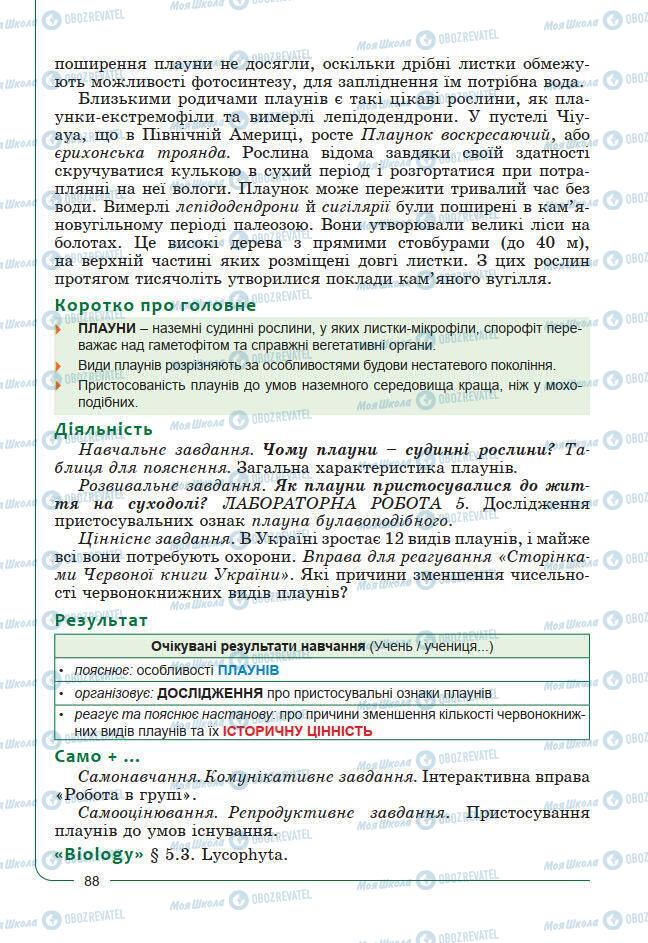 Підручники Біологія 7 клас сторінка 88