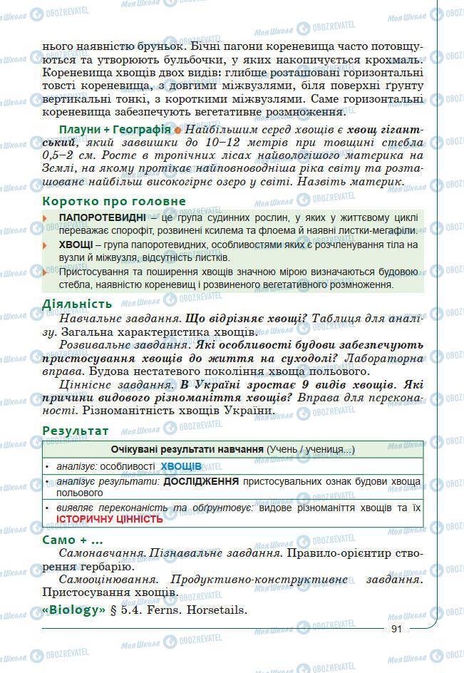 Підручники Біологія 7 клас сторінка 91