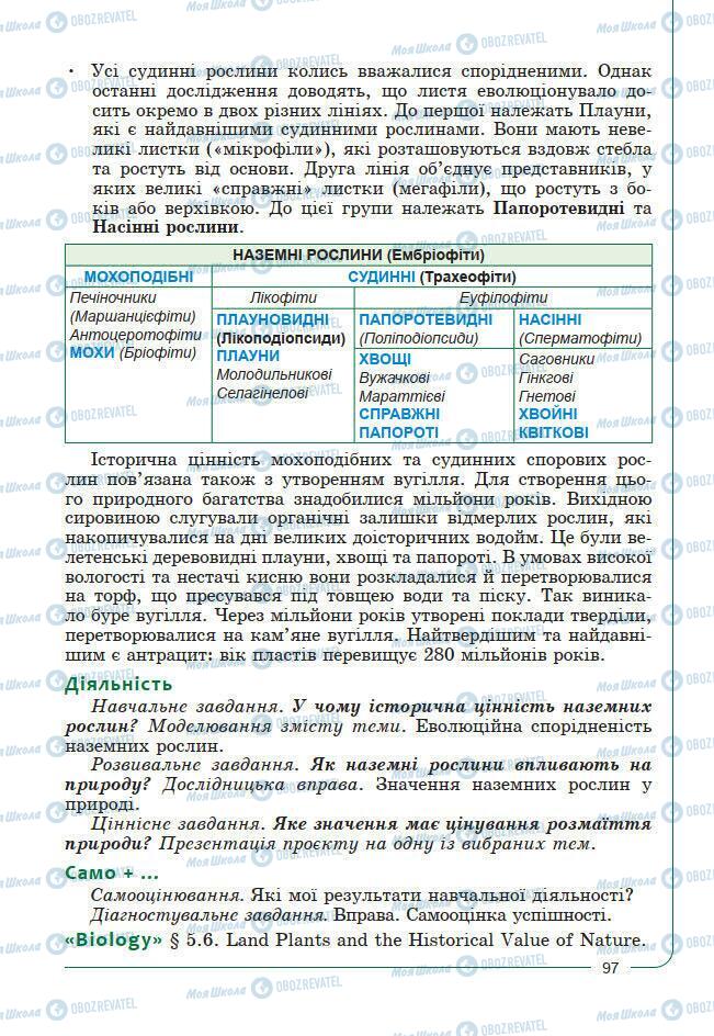 Підручники Біологія 7 клас сторінка 97