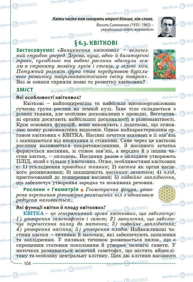 Підручники Біологія 7 клас сторінка 104