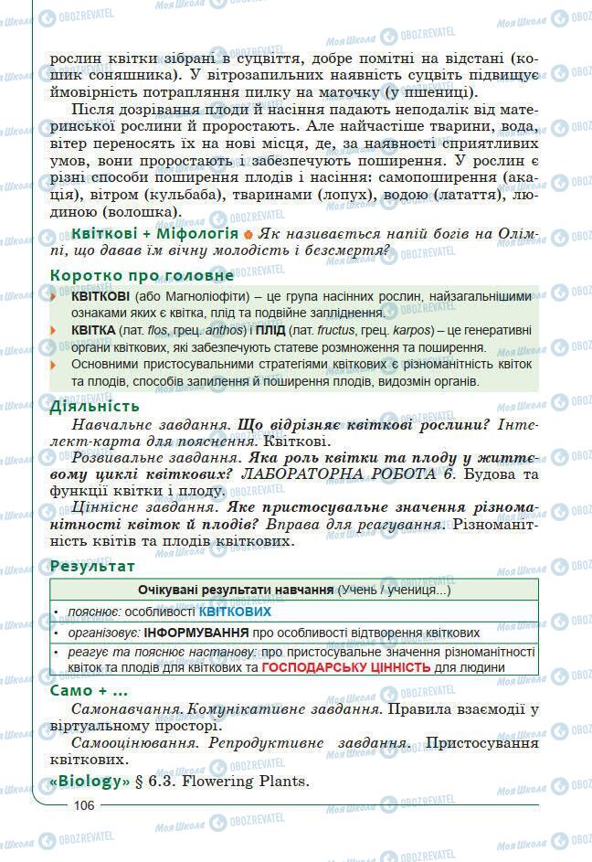 Підручники Біологія 7 клас сторінка 106