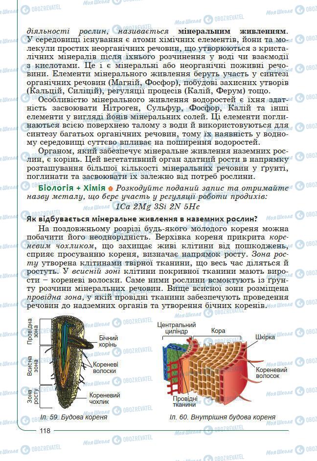 Підручники Біологія 7 клас сторінка 118