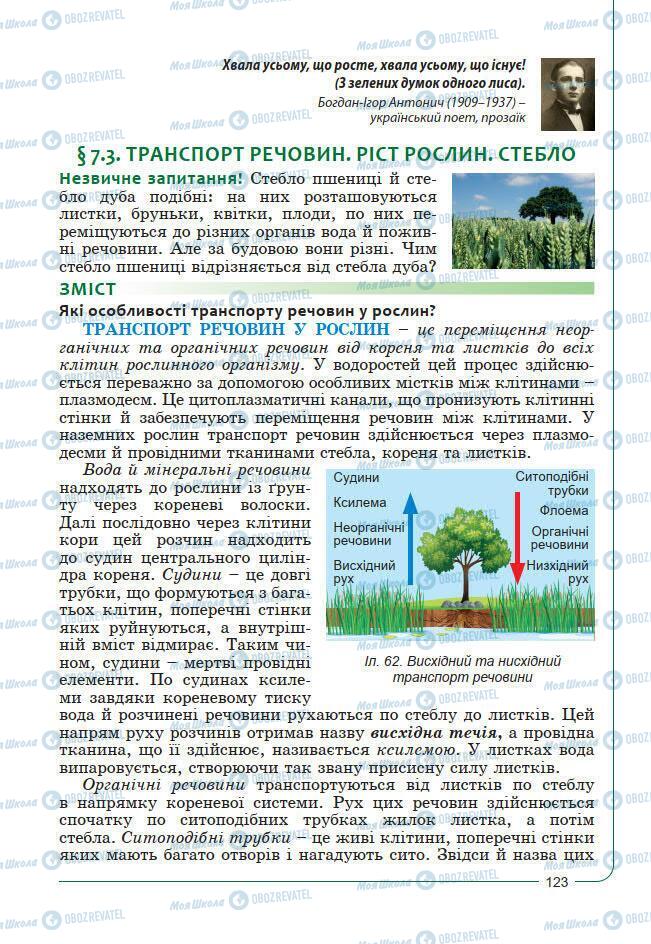 Підручники Біологія 7 клас сторінка 123