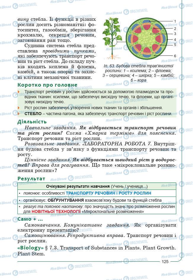 Підручники Біологія 7 клас сторінка 125