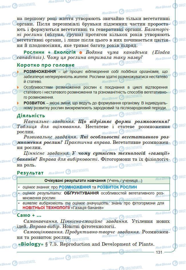 Підручники Біологія 7 клас сторінка 131