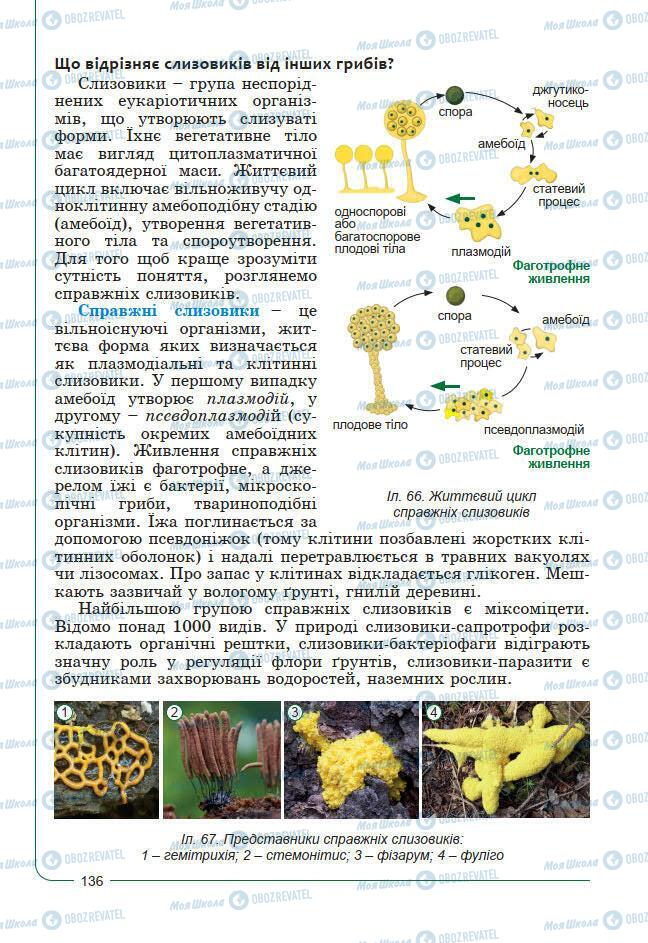 Підручники Біологія 7 клас сторінка 136