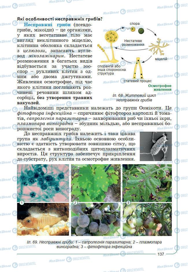 Підручники Біологія 7 клас сторінка 137