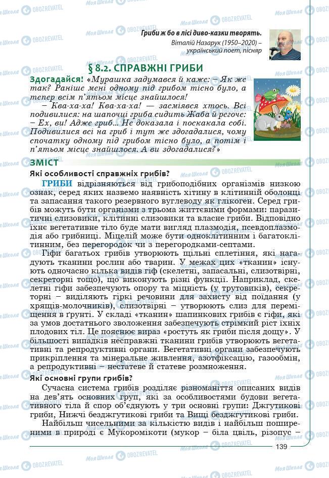 Підручники Біологія 7 клас сторінка 139