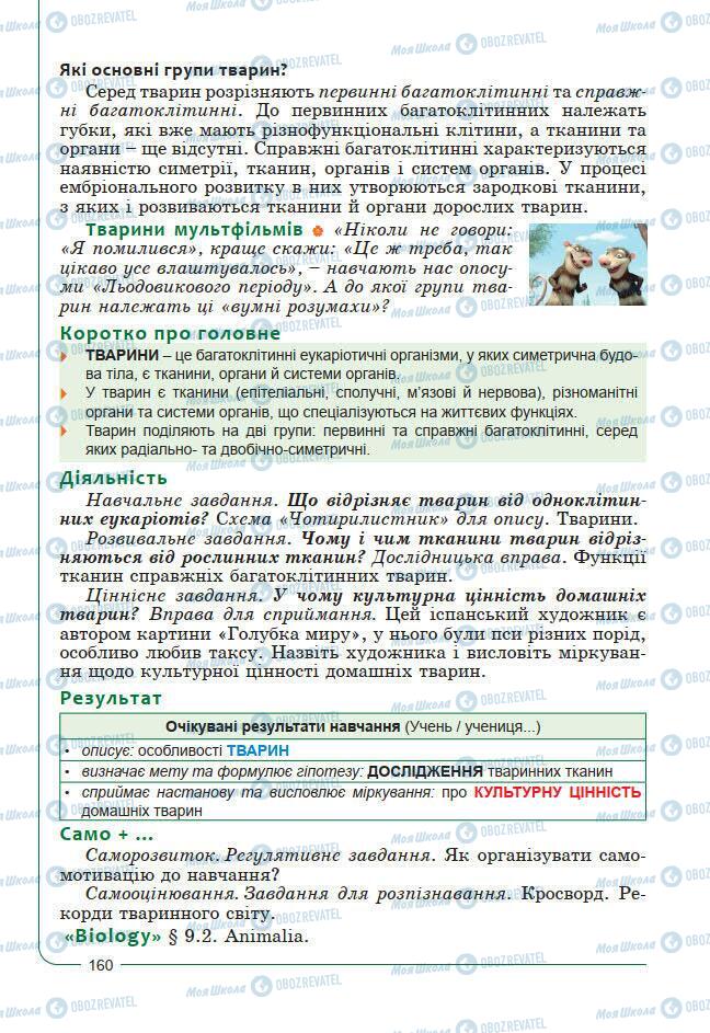 Підручники Біологія 7 клас сторінка 160