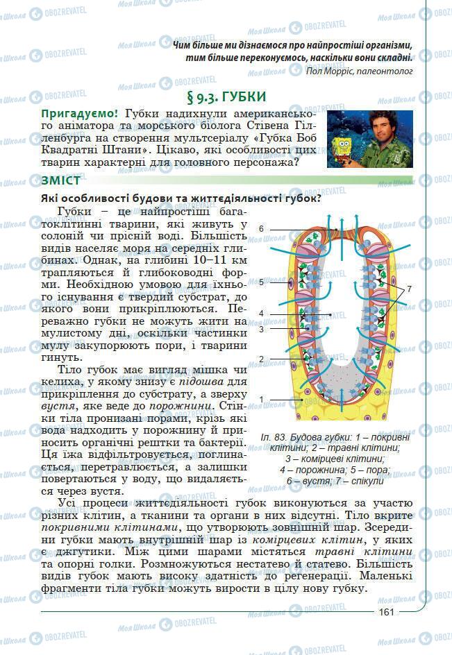 Учебники Биология 7 класс страница 161