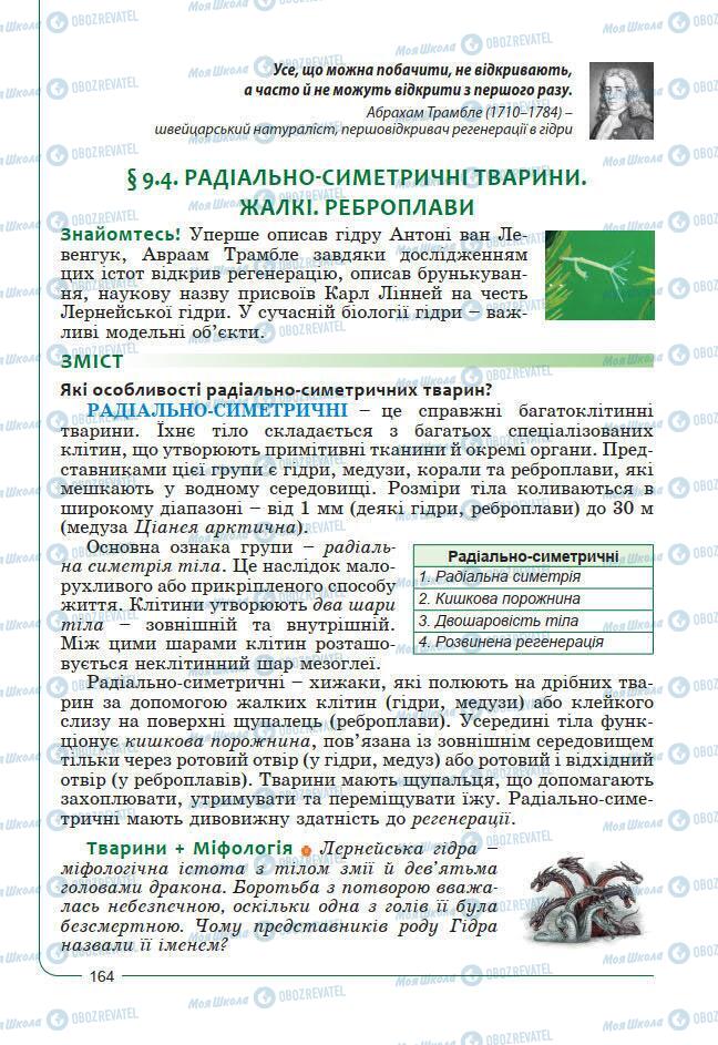 Підручники Біологія 7 клас сторінка 164