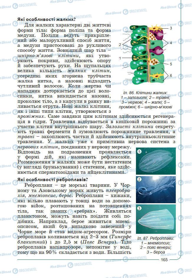 Підручники Біологія 7 клас сторінка 165