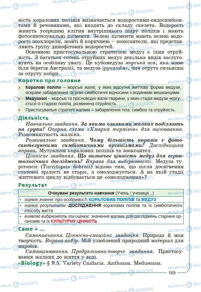 Підручники Біологія 7 клас сторінка 169