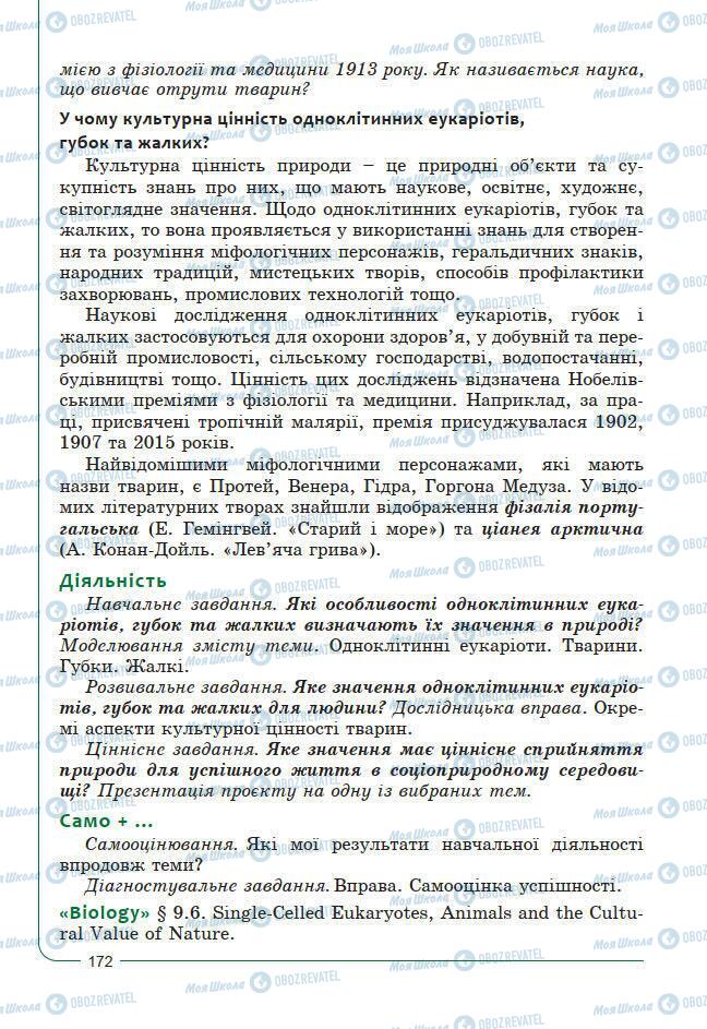 Підручники Біологія 7 клас сторінка 172