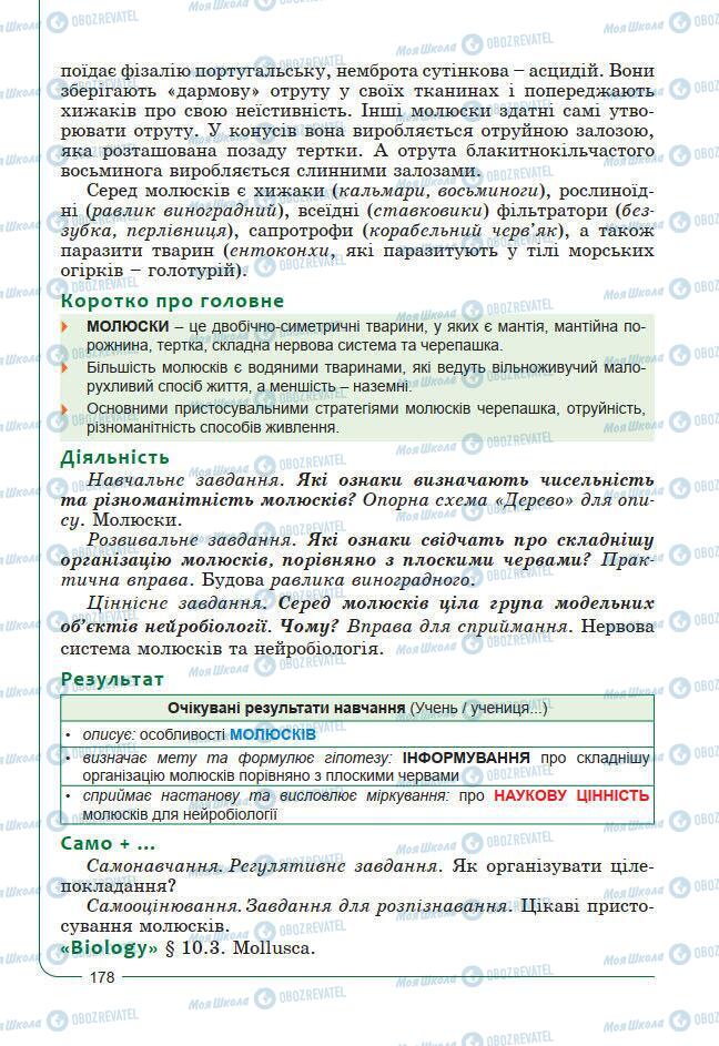 Підручники Біологія 7 клас сторінка 178