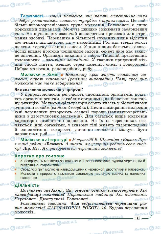 Підручники Біологія 7 клас сторінка 181