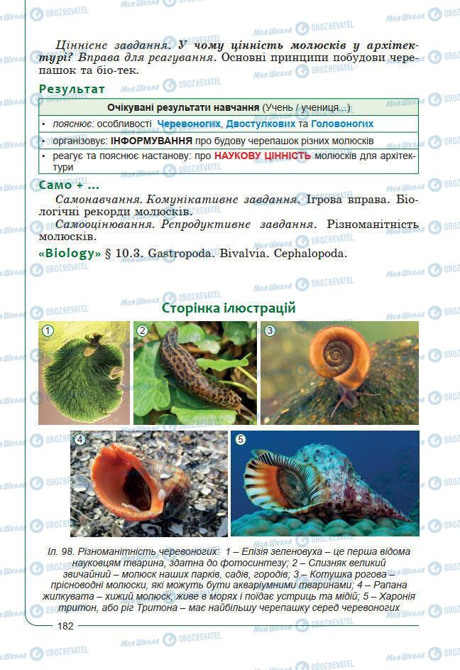 Підручники Біологія 7 клас сторінка 182