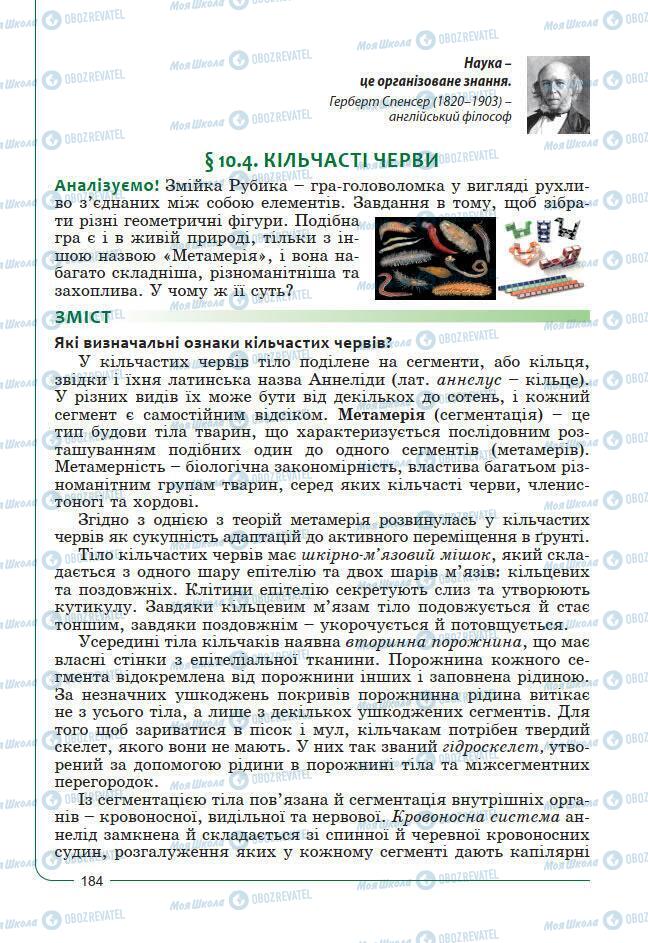 Підручники Біологія 7 клас сторінка 184