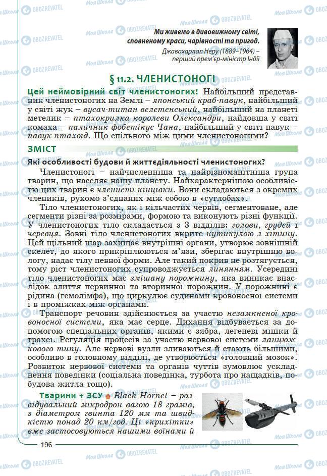 Підручники Біологія 7 клас сторінка 196