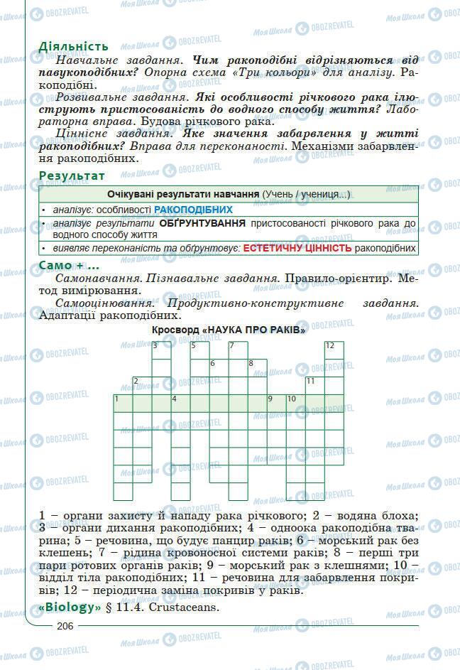 Підручники Біологія 7 клас сторінка 206