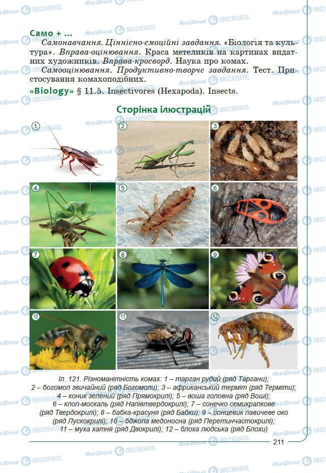 Підручники Біологія 7 клас сторінка 211