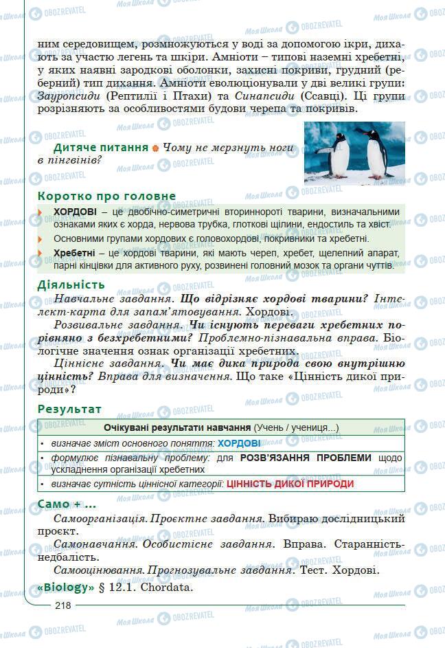 Підручники Біологія 7 клас сторінка 218