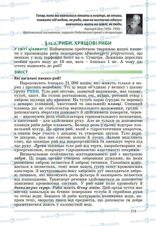 Підручники Біологія 7 клас сторінка 219