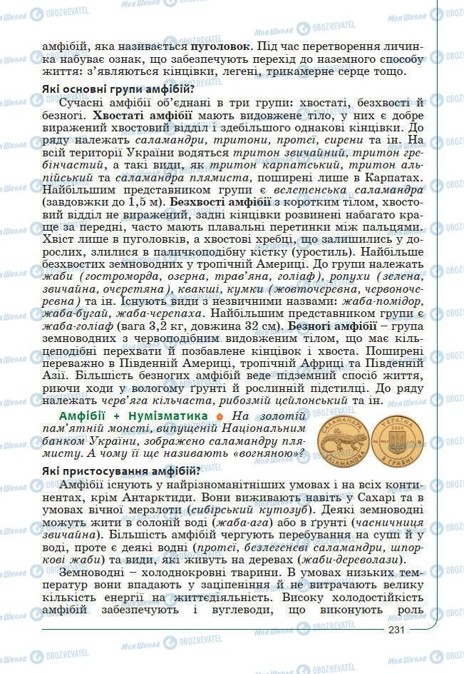 Підручники Біологія 7 клас сторінка 231